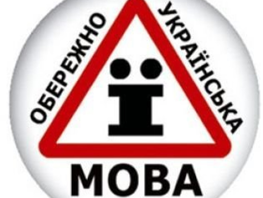 В Запорожье решили бороться с дискриминацией украинского языка