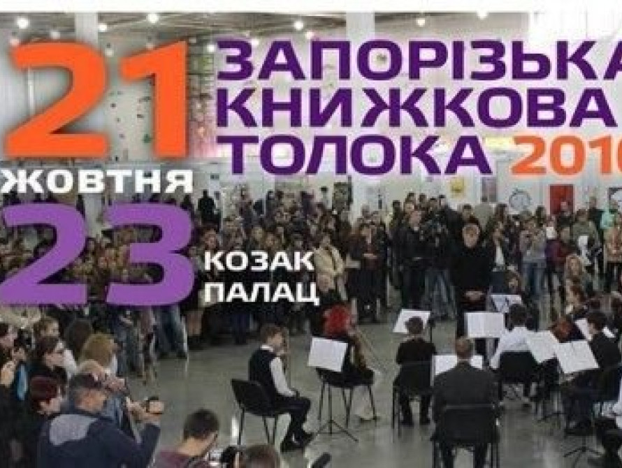 "Запорізька книжкова толока": программа, события, люди