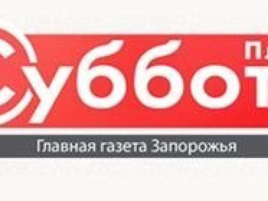В Запорожье закрылась газета "Суббота плюс"