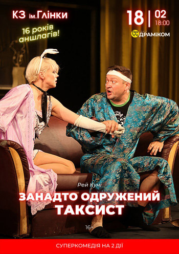 Спектакль "СЛИШКОМ ЖЕНАТЫЙ ТАКСИСТ"