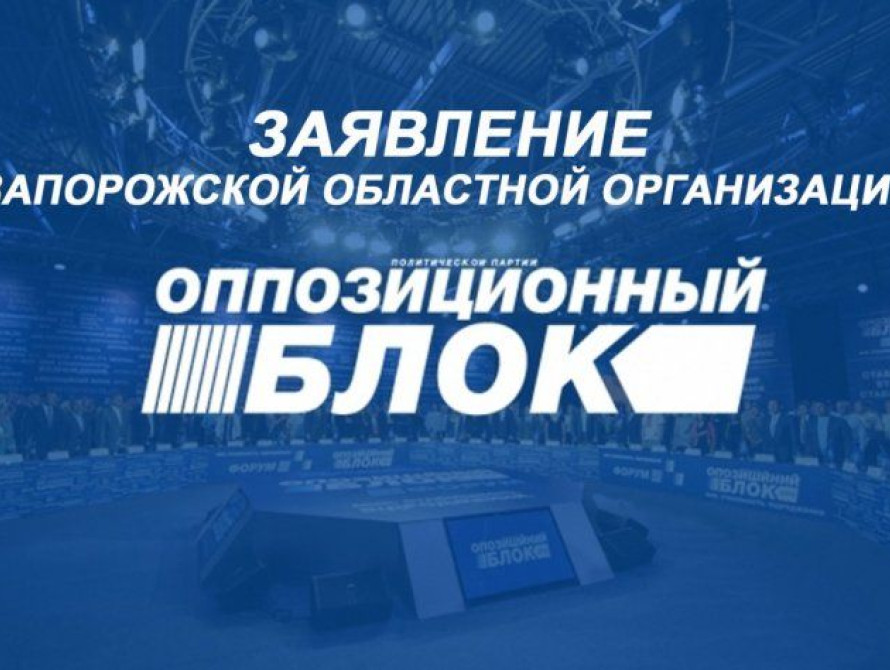 В Запорожье "Оппозиционный блок" сделал заявление 