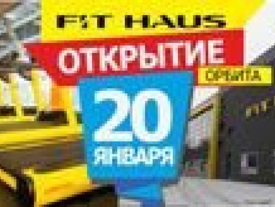 FitHaus-Орбита: 20 января открытие!
