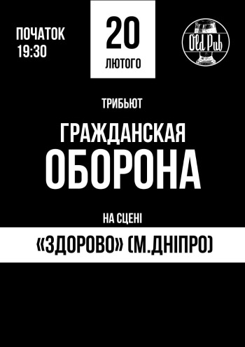 Концерт "ГРАЖДАНСКАЯ ОБОРОНА" - ТРИБЬЮТ ГРУППЫ "ЗДОРОВО"