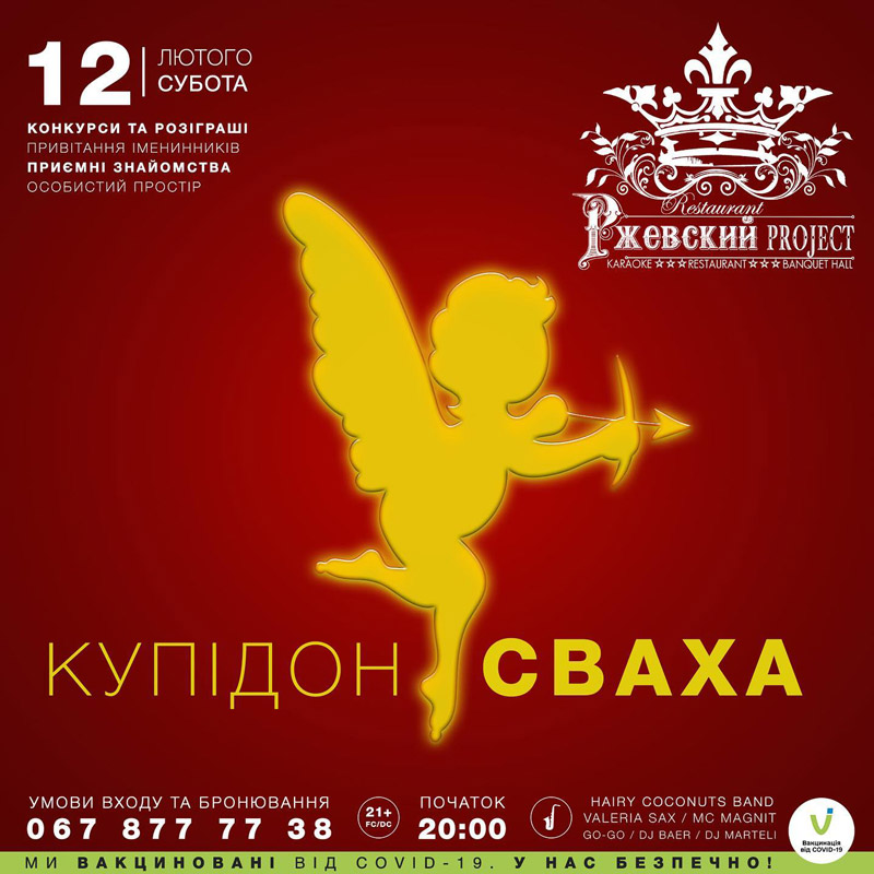 Вечеринка "Купидон СВАХА"