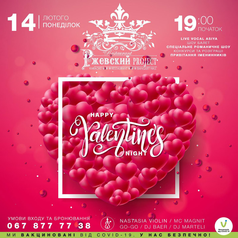 Вечеринка "Happy Valentine’s Night"
