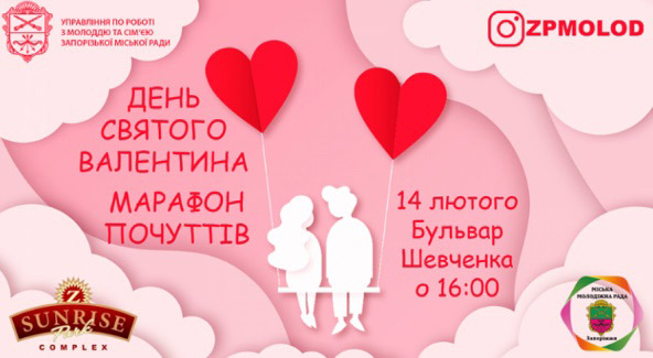 Праздник "День святого Валентина - марафон чувств"