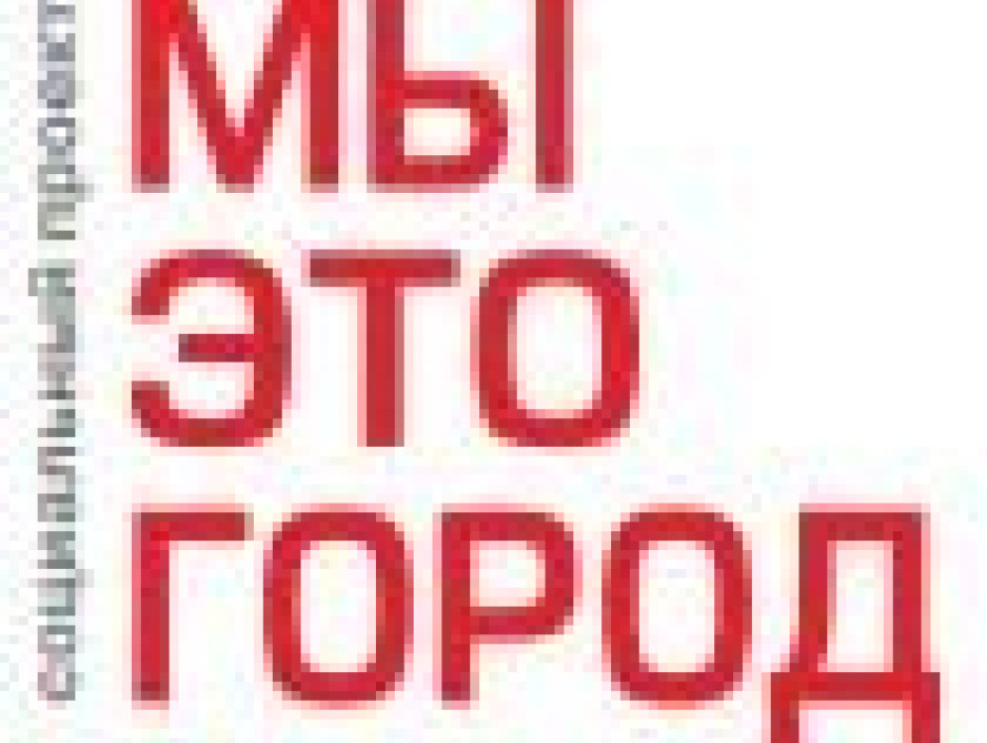 Стартовало онлайн голосование среди полуфиналистов конкурса  "МЫ – ЭТО ГОРОД"-2018