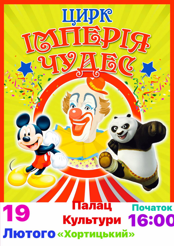 Цирк "Империя чудес"