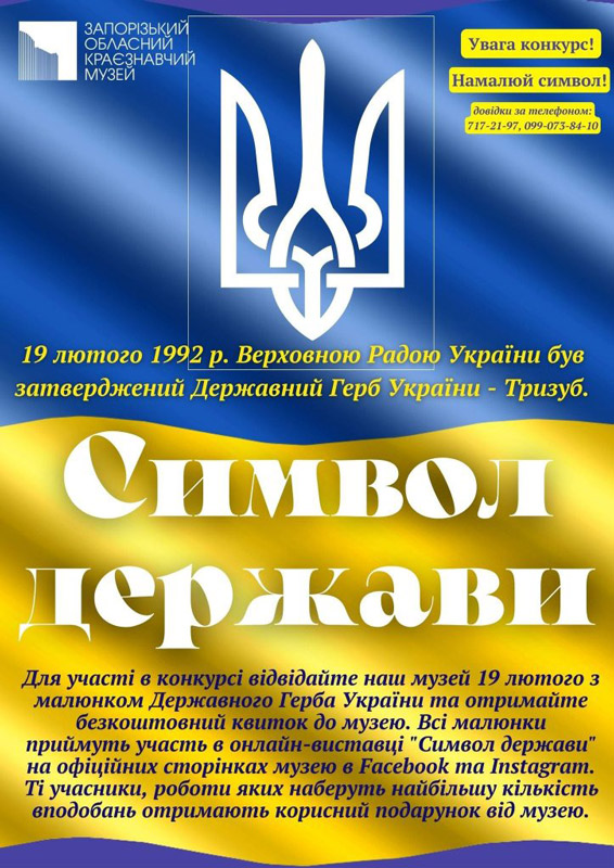Конкурс для детей "Намалюй символ" - 30-летию Государственного Герба Украины