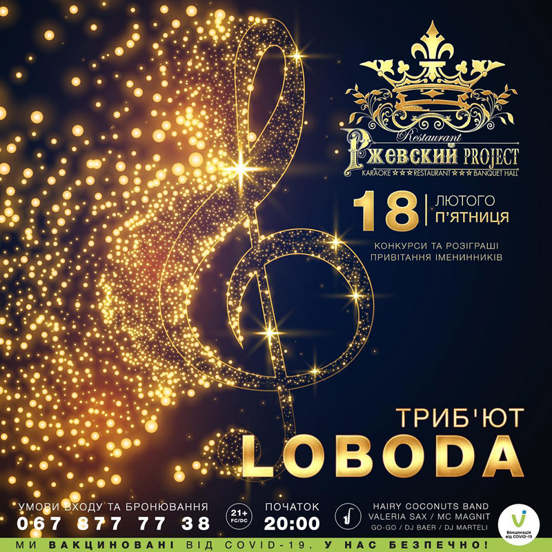 Вечеринка "Loboda - трибьют"