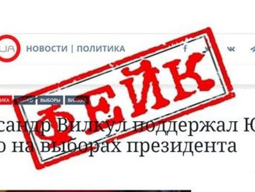 Александр Вилкул назвал фейком информацию о том,  что он якобы призывает голосовать за Бойко