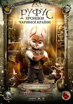 Мультфильм "Руфус: Хроники волшебной страны"