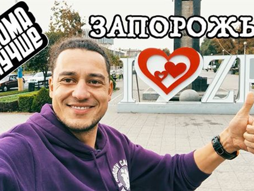 В Запорожской области на Каменных могилах побывала съемочная группа от "Орла и Решки"