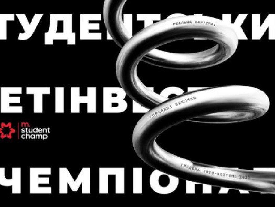 Метинвест приглашает студентов участвовать в кейс-чемпионате