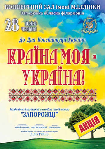 КОНЦЕРТ "СТРАНА - МОЯ УКРАИНА"