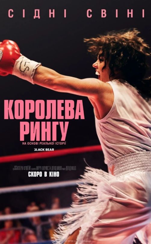 Фільм "Королева рингу"