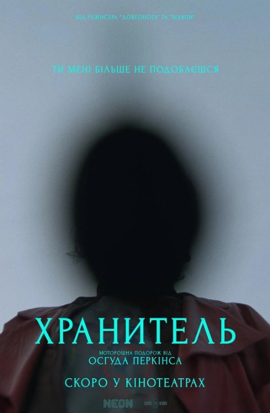 Фільм "Хранитель"