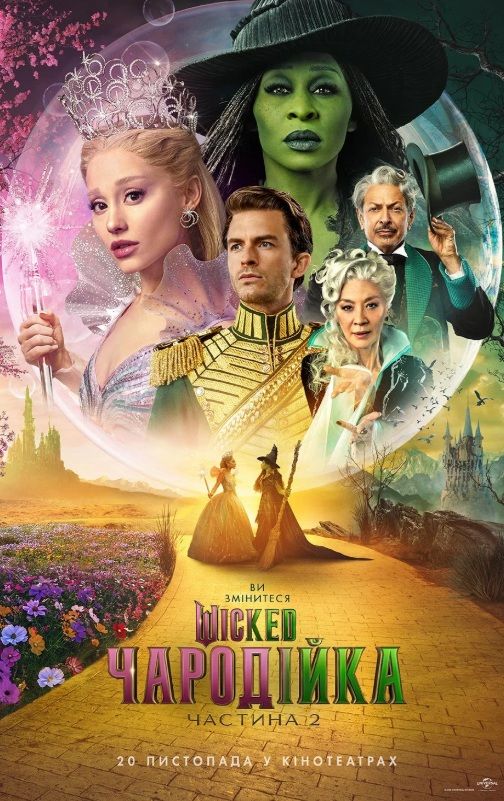 Фільм "Wicked: Чародійка. Частина 2"