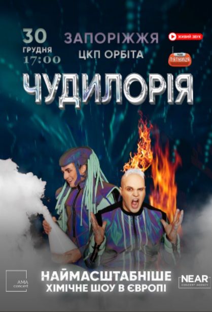 Концерт - дивовижне наукове шоу "Чудилорія"