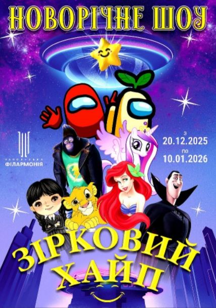 Концерт - новорічне шоу для дітей «Зірковий хайп»
