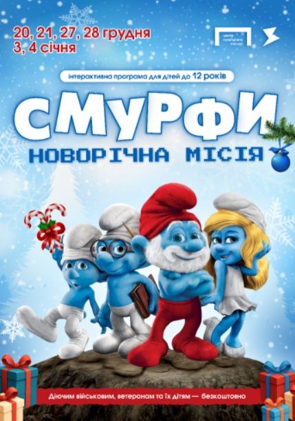 Концерт «Смурфи» - новорічна місія