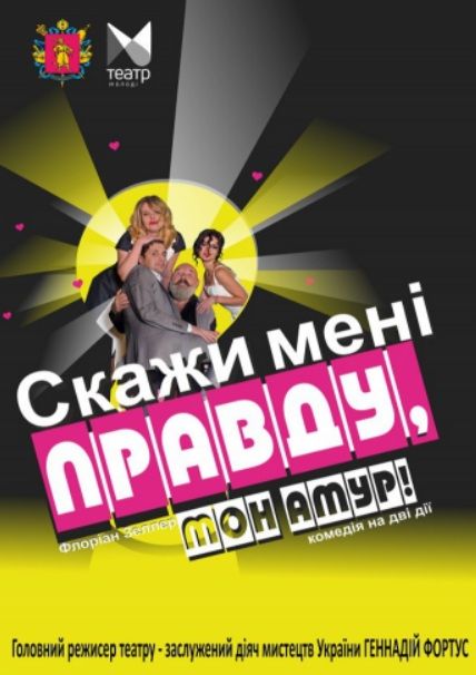 Спектакль "СКАЖИ МЕНІ ПРАВДУ, МОН АМУР"