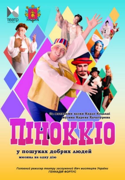Спектакль "Піноккіо"