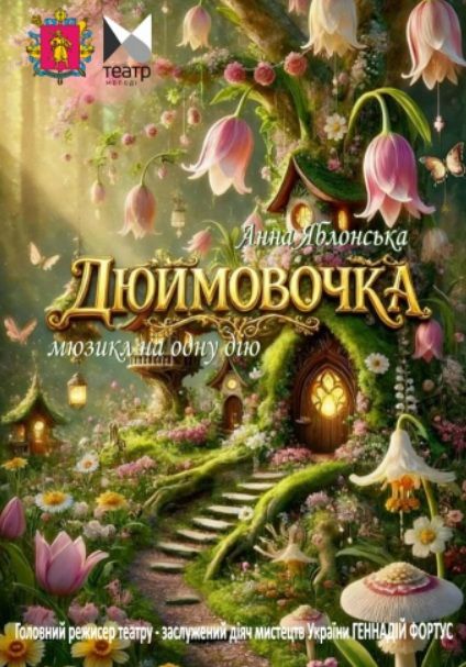 Спектакль "Дюймовочка"