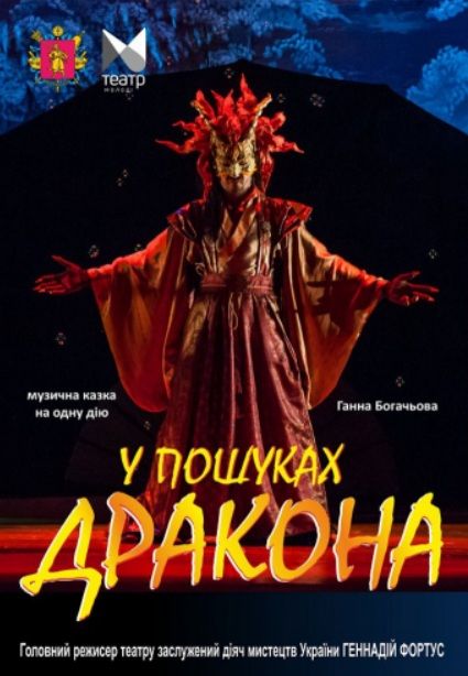 Спектакль "У ПОШУКАХ ДРАКОНА"