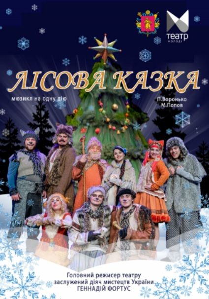 Спектакль "Лісова казка"