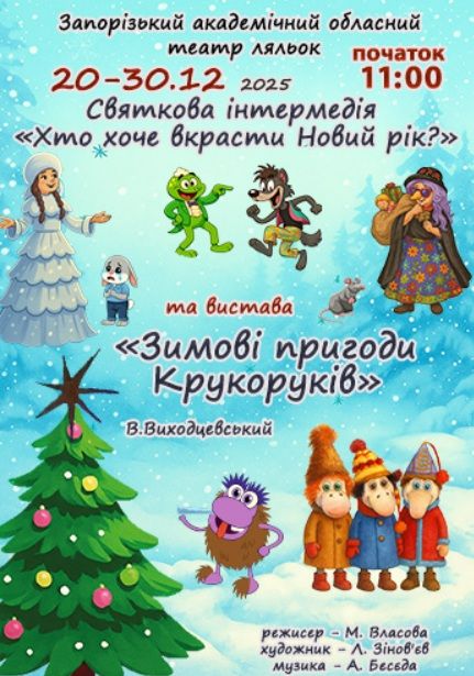 Новорічна інтермедія «Хто хоче вкрасти Новий рік?» та вистава «Зимові пригоди Крукоруків»