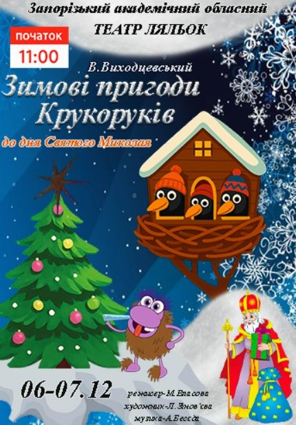 Спектакль "ЗИМОВІ ПРИГОДИ КРУКОРУКІВ"