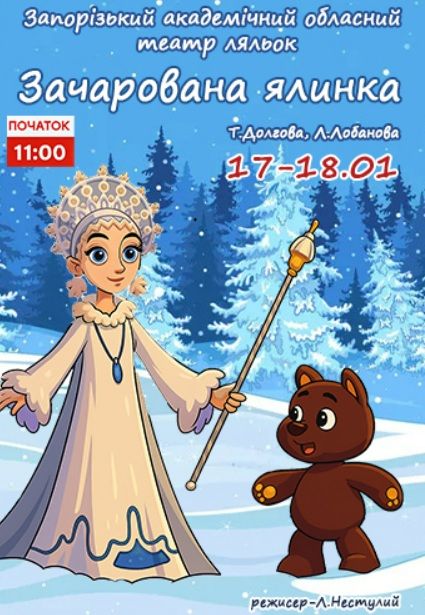 Спектакль «Зачарована ялинка»