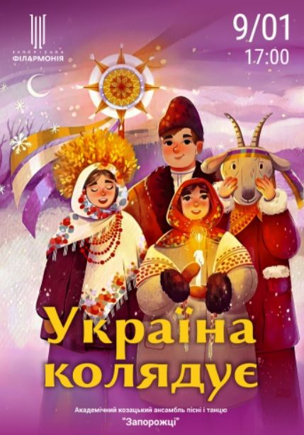 Концерт "Україна колядує"