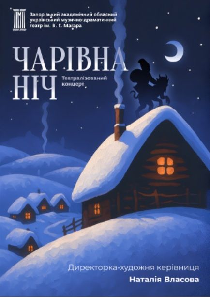 Спектакль "ЧАРІВНА НІЧ"