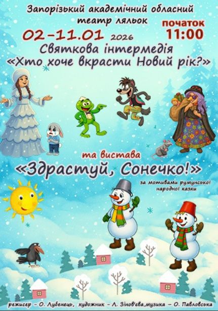 Новорічна інтермедія «Хто хоче вкрасти Новий рік?» і вистава «Здрастуй сонечко!»
