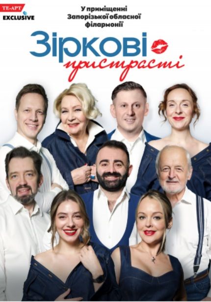 Спектакль "Зіркові пристрасті"