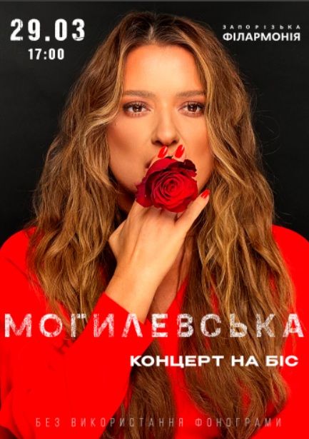 Концерт Наталії Могилевської "На біс"