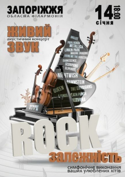 Концерт "ROCK залежність"