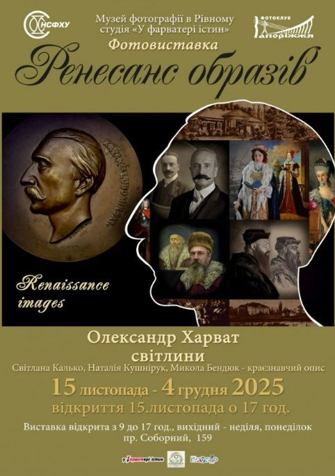 Виставка "Ренесанс образів" Олександра Харвата (Рівне)