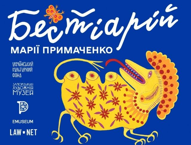 Експозиція "Бестіарій" Марії Примаченко
