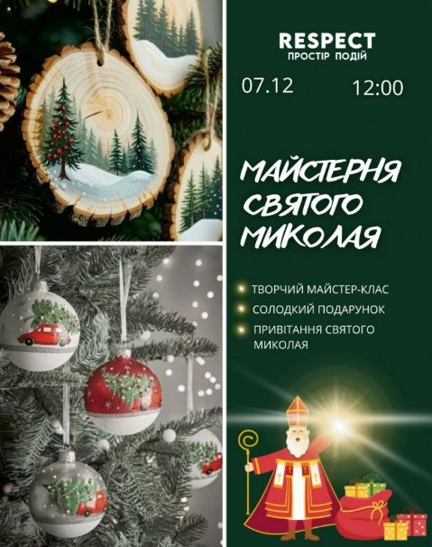 Творчий майстер-клас "Майстерня Святого Миколая"