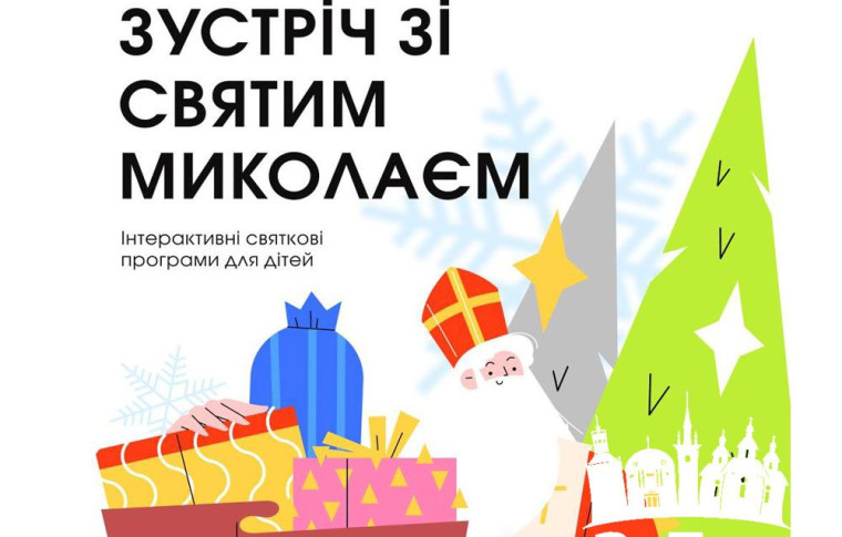 У Запоріжжі для дітей пройдуть святкові зустрічі зі Святим Миколаєм на 4 локаціях