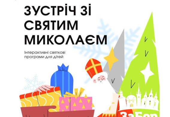 У Запоріжжі для дітей пройдуть святкові зустрічі зі Святим Миколаєм на 4 локаціях