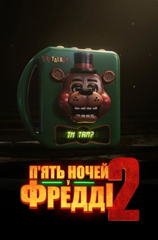 Фільм "П'ять ночей у Фредді 2"