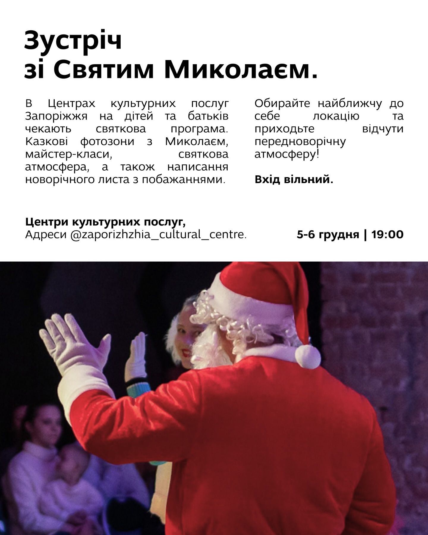 Зустріч зі святим Миколаєм