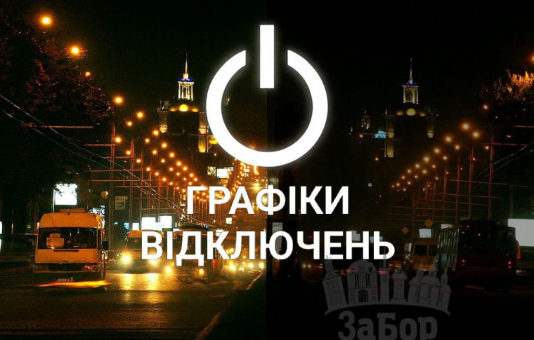 Жорсткі графіки на 7 грудня: в Запоріжжі вимикатимуть світло по 12–15 годин на добу