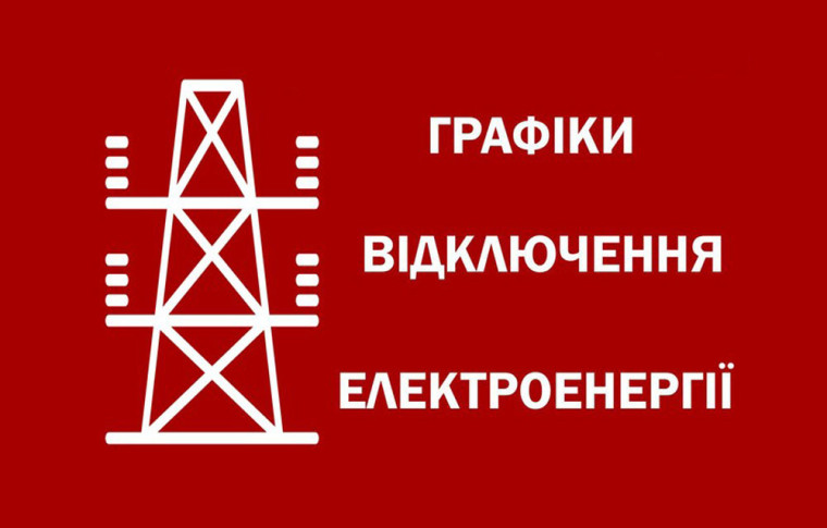 Графіки відключень в Запоріжжі на 8 грудня: без світла до 13,5 годин