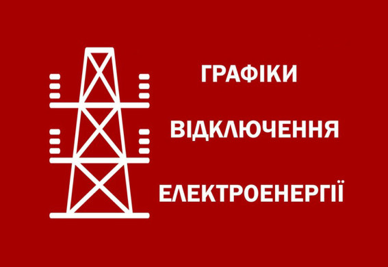 Графіки відключень в Запоріжжі на 8 грудня: без світла до 13,5 годин