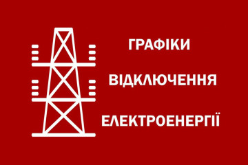 Графіки відключень в Запоріжжі на 8 грудня: без світла до 13,5 годин